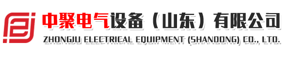 中聚電氣設(shè)備（山東）有限公司